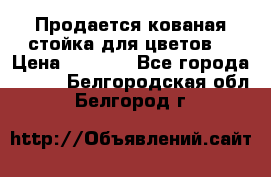 Продается кованая стойка для цветов. › Цена ­ 1 212 - Все города  »    . Белгородская обл.,Белгород г.